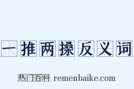 一推两搡反义词是什么意思的图片